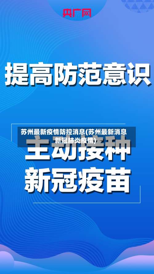 苏州最新疫情防控消息(苏州最新消息新冠肺炎疫情)-第2张图片