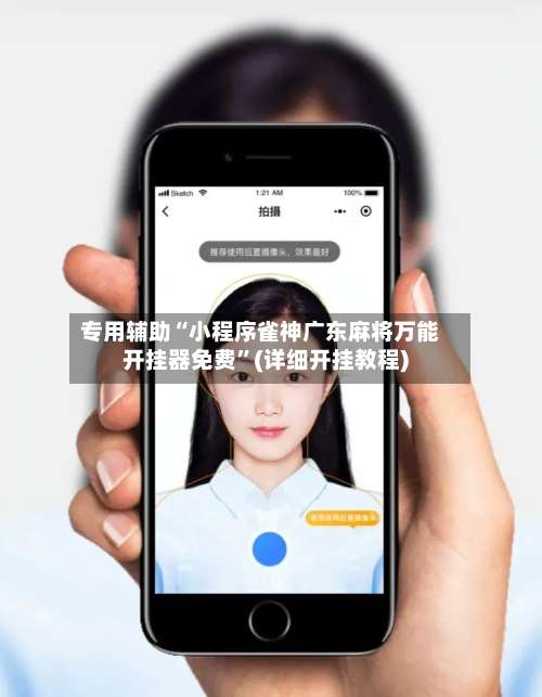 专用辅助“小程序雀神广东麻将万能开挂器免费	”(详细开挂教程)-第1张图片