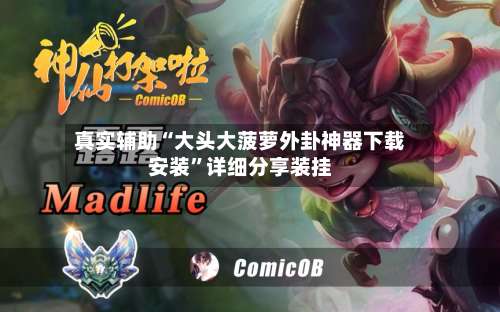 真实辅助“大头大菠萝外卦神器下载安装	”详细分享装挂-第1张图片