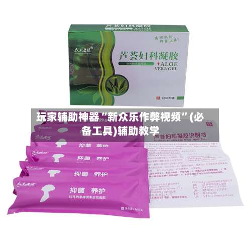 玩家辅助神器“新众乐作弊视频	”(必备工具)辅助教学-第2张图片