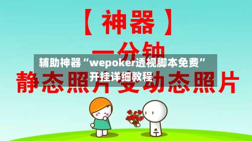 辅助神器“wepoker透视脚本免费	”开挂详细教程-第1张图片