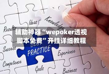 辅助神器“wepoker透视脚本免费”开挂详细教程-第3张图片