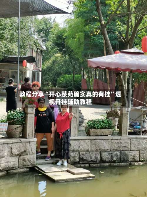 教程分享“开心茶苑确实真的有挂”透视开挂辅助教程-第1张图片