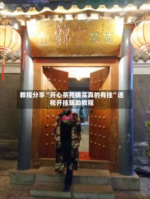 教程分享“开心茶苑确实真的有挂”透视开挂辅助教程-第2张图片