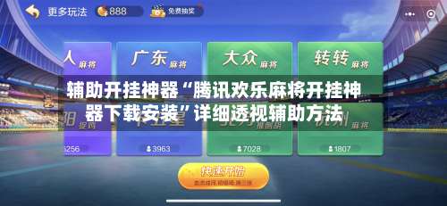 辅助开挂神器“腾讯欢乐麻将开挂神器下载安装	”详细透视辅助方法-第2张图片