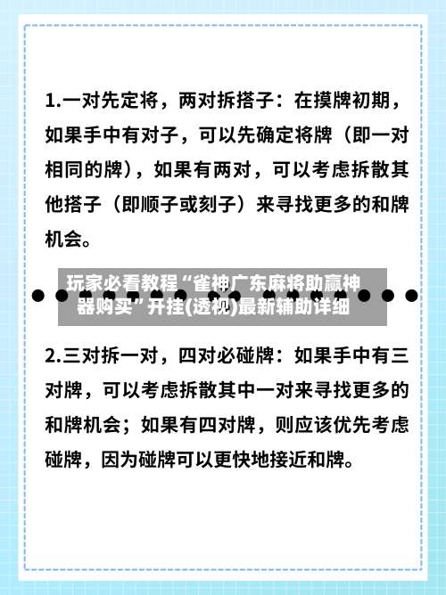 玩家必看教程“雀神广东麻将助赢神器购买”开挂(透视)最新辅助详细-第1张图片