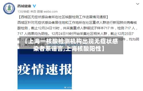 【上海一核酸检测机构出现无症状感染者系谣言,上海核酸阳性】-第2张图片
