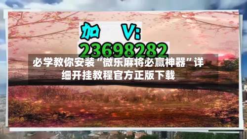 必学教你安装“微乐麻将必赢神器”详细开挂教程官方正版下载-第1张图片