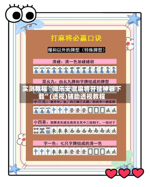 实测教程“微乐安徽麻将开挂神器下载”(透视)辅助透视教程-第2张图片