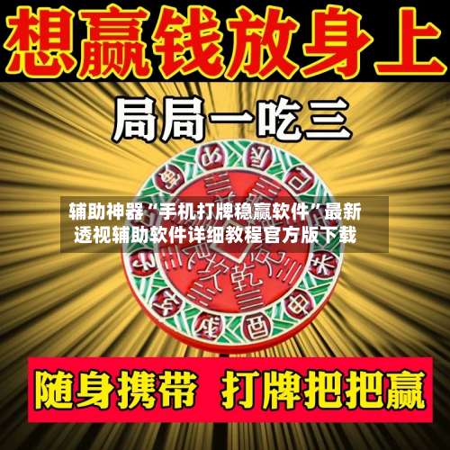 辅助神器“手机打牌稳赢软件	”最新透视辅助软件详细教程官方版下载-第1张图片