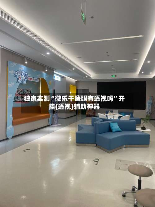 独家实测“微乐干瞪眼有透视吗	”开挂(透视)辅助神器-第1张图片