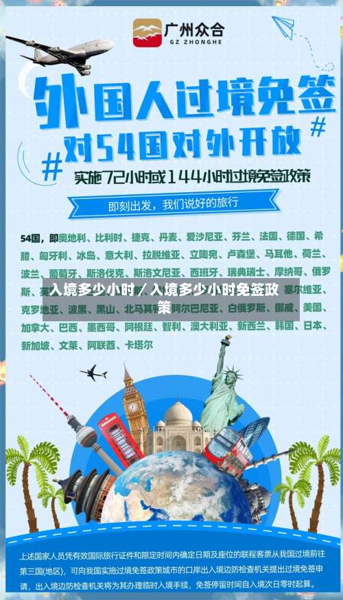 入境多少小时／入境多少小时免签政策-第3张图片