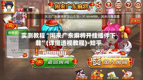 实测教程“闲来广东麻将开挂插件下载”(详细透视教程)-知乎-第1张图片