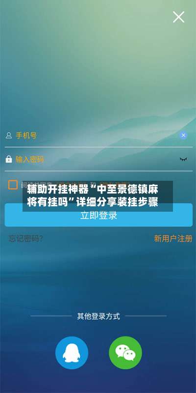 辅助开挂神器“中至景德镇麻将有挂吗”详细分享装挂步骤-第1张图片
