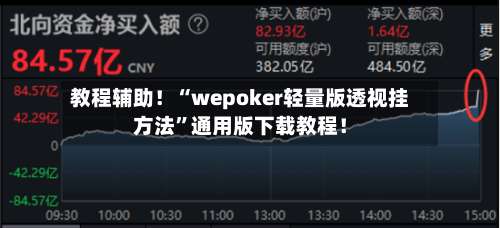 教程辅助！“wepoker轻量版透视挂方法	”通用版下载教程！-第2张图片