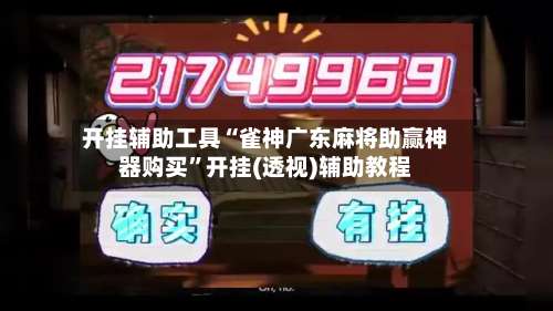 开挂辅助工具“雀神广东麻将助赢神器购买”开挂(透视)辅助教程-第1张图片