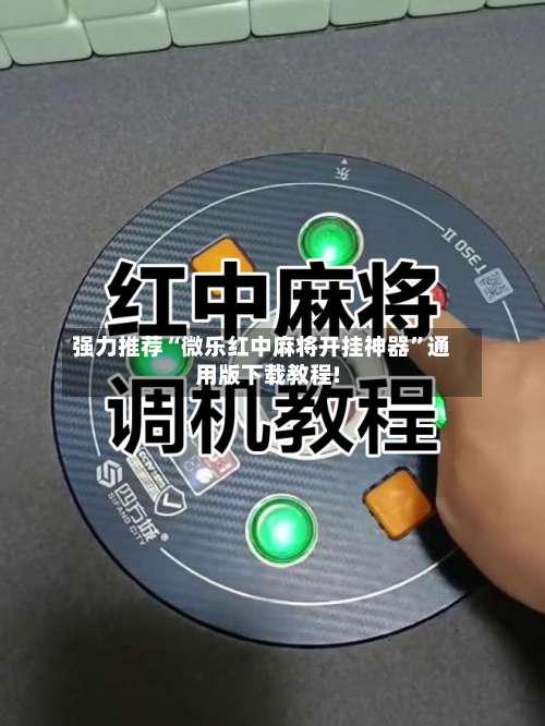 强力推荐“微乐红中麻将开挂神器”通用版下载教程!-第1张图片