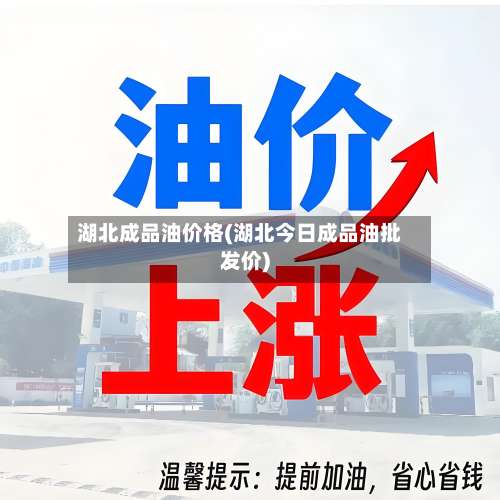 湖北成品油价格(湖北今日成品油批发价)-第2张图片