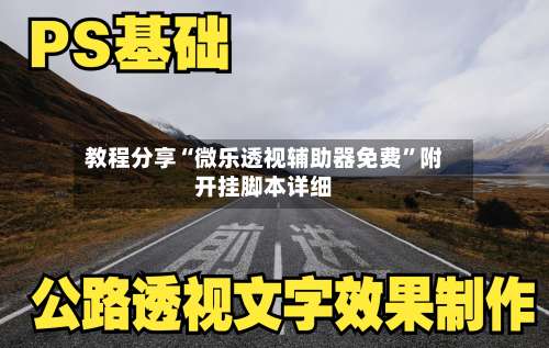 教程分享“微乐透视辅助器免费	”附开挂脚本详细-第1张图片