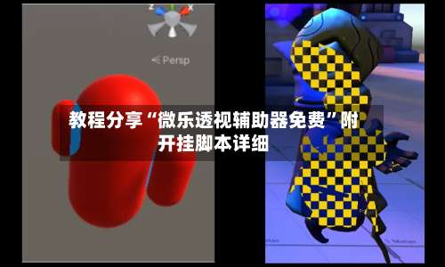 教程分享“微乐透视辅助器免费”附开挂脚本详细-第3张图片