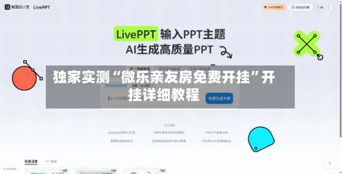 独家实测“微乐亲友房免费开挂”开挂详细教程-第2张图片