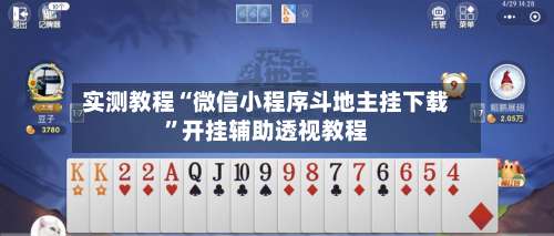 实测教程“微信小程序斗地主挂下载	”开挂辅助透视教程-第2张图片
