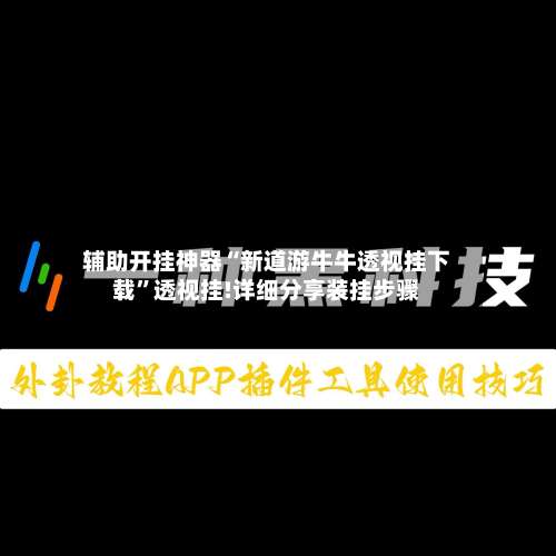辅助开挂神器“新道游牛牛透视挂下载”透视挂!详细分享装挂步骤-第1张图片