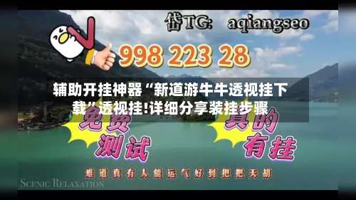 辅助开挂神器“新道游牛牛透视挂下载	”透视挂!详细分享装挂步骤-第2张图片