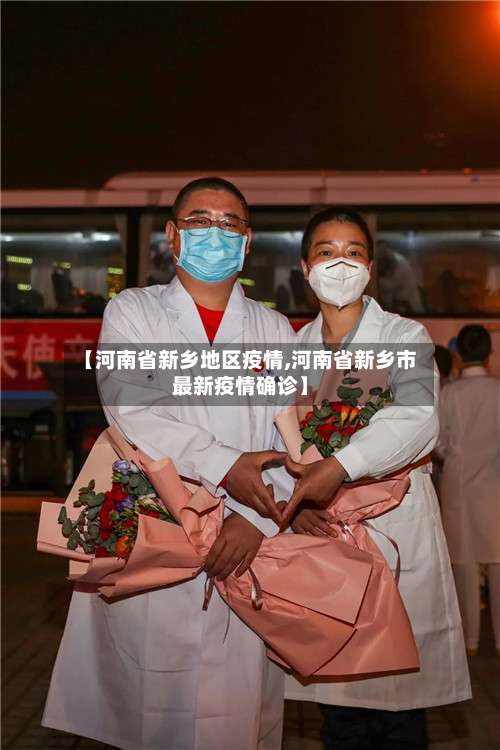 【河南省新乡地区疫情,河南省新乡市最新疫情确诊】-第1张图片