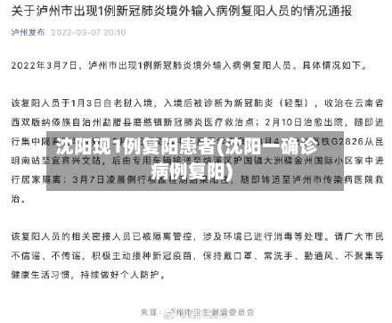 沈阳现1例复阳患者(沈阳一确诊病例复阳)-第1张图片