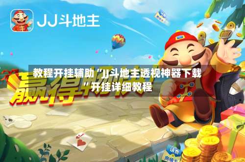 教程开挂辅助“JJ斗地主透视神器下载”开挂详细教程-第2张图片