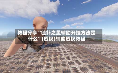 教程分享“德扑之星辅助开挂方法是什么	”(透视)辅助透视教程-第2张图片