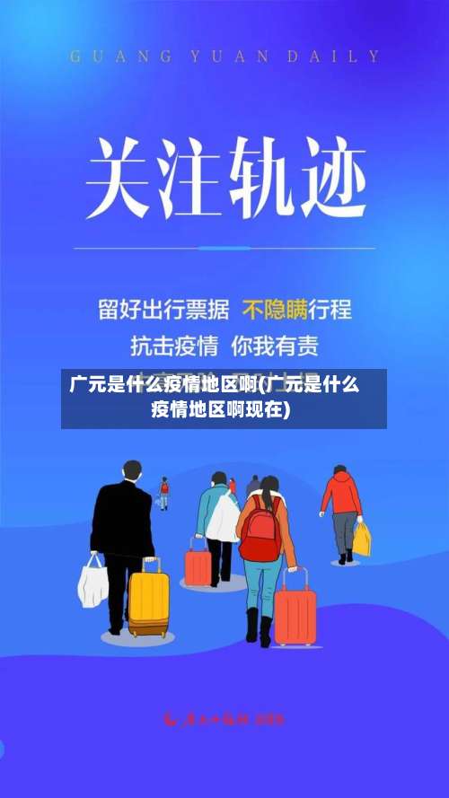 广元是什么疫情地区啊(广元是什么疫情地区啊现在)-第1张图片