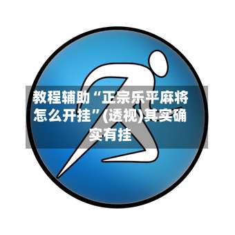 教程辅助“正宗乐平麻将怎么开挂”(透视)其实确实有挂-第1张图片