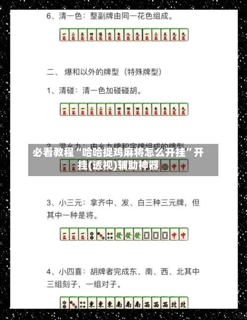 必看教程“哈哈捉鸡麻将怎么开挂”开挂(透视)辅助神器-第1张图片