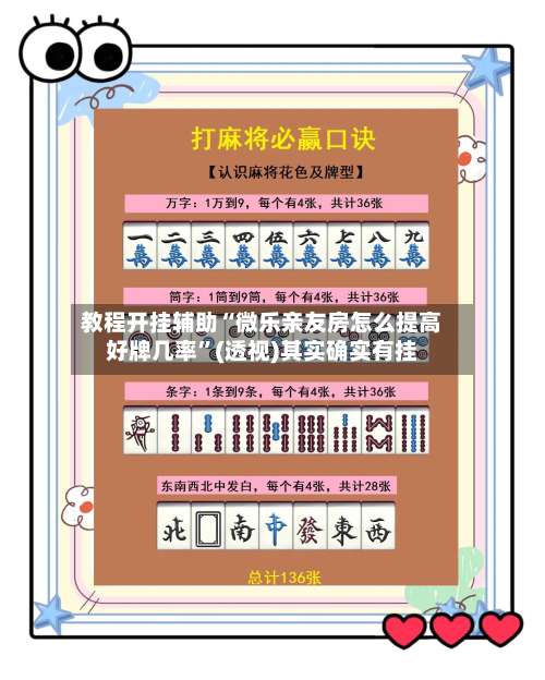 教程开挂辅助“微乐亲友房怎么提高好牌几率	”(透视)其实确实有挂-第1张图片