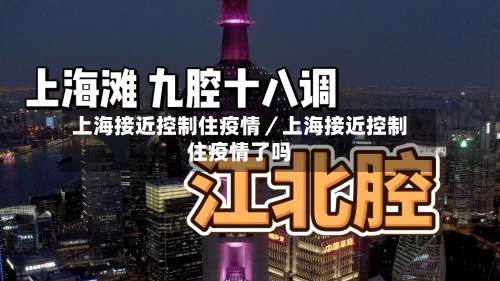 上海接近控制住疫情／上海接近控制住疫情了吗-第1张图片