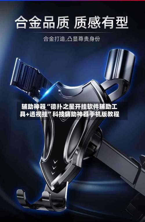 辅助神器“德扑之星开挂软件辅助工具+透视挂	”科技辅助神器手机版教程-第1张图片