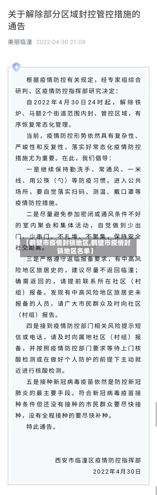 【鹤壁市疫情封锁地区,鹤壁市疫情封锁地区名单】-第2张图片