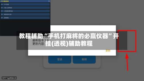 教程辅助“手机打麻将的必赢仪器”开挂(透视)辅助教程-第1张图片
