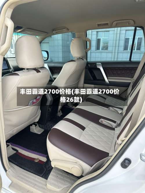 丰田霸道2700价格(丰田霸道2700价格26款)-第1张图片