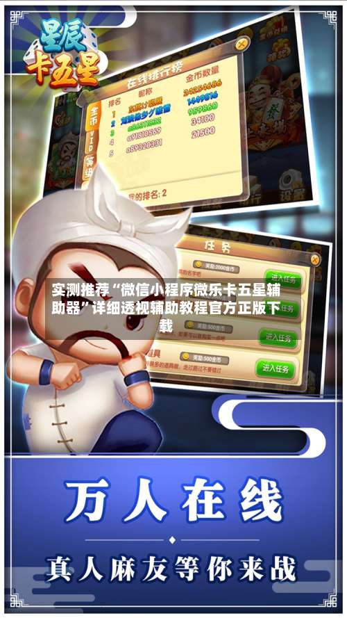 实测推荐“微信小程序微乐卡五星辅助器”详细透视辅助教程官方正版下载-第1张图片