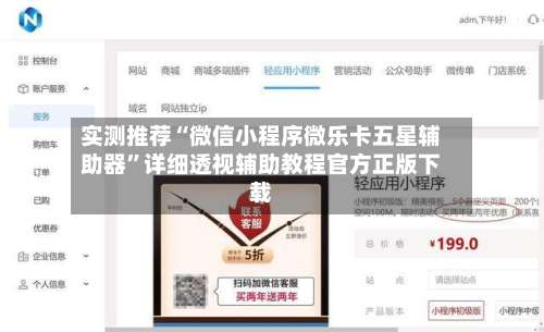 实测推荐“微信小程序微乐卡五星辅助器	”详细透视辅助教程官方正版下载-第2张图片