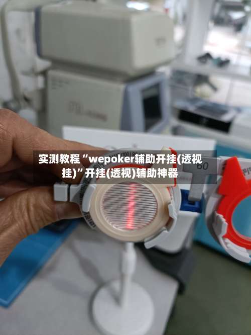 实测教程“wepoker辅助开挂(透视挂)	”开挂(透视)辅助神器-第3张图片