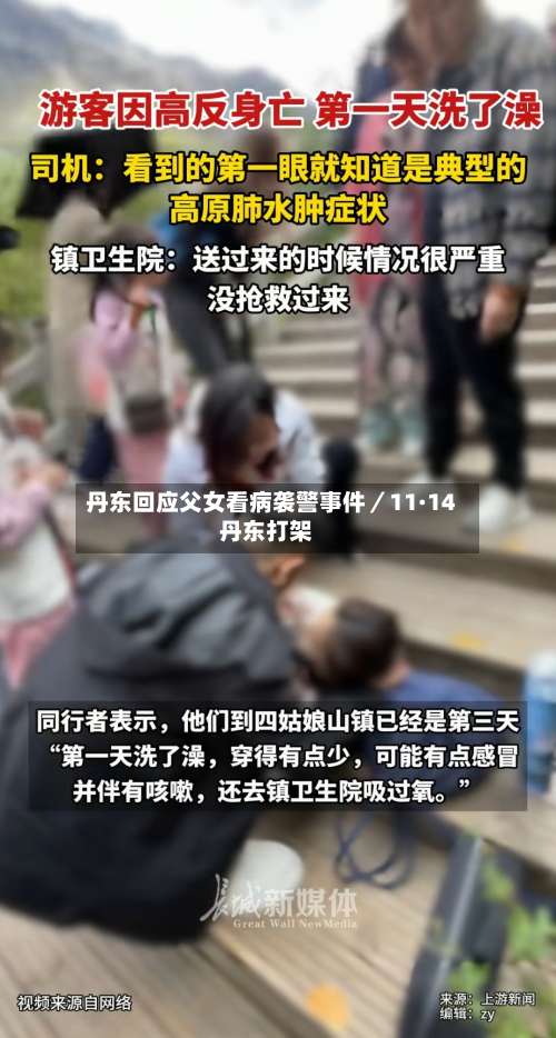 丹东回应父女看病袭警事件／11·14丹东打架-第2张图片