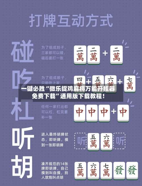 一键必胜“微乐捉鸡麻将万能开挂器免费下载”通用版下载教程！-第1张图片