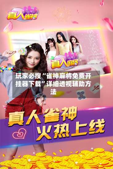 玩家必搜“雀神麻将免费开挂器下载”详细透视辅助方法-第2张图片