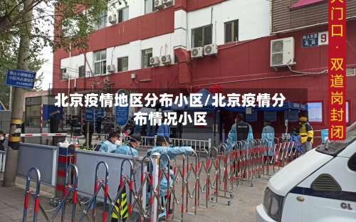 北京疫情地区分布小区/北京疫情分布情况小区-第3张图片