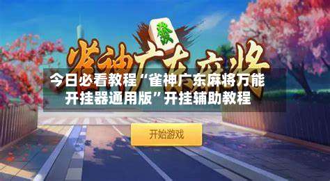 今日必看教程“雀神广东麻将万能开挂器通用版	”开挂辅助教程-第1张图片