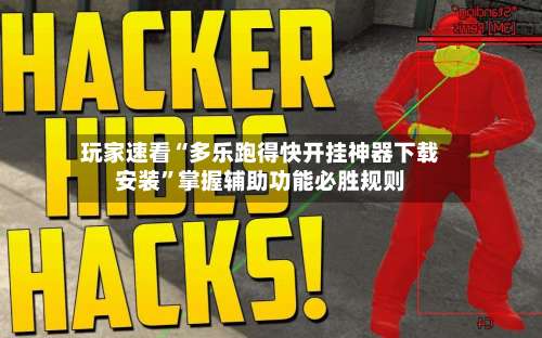 玩家速看“多乐跑得快开挂神器下载安装”掌握辅助功能必胜规则-第1张图片